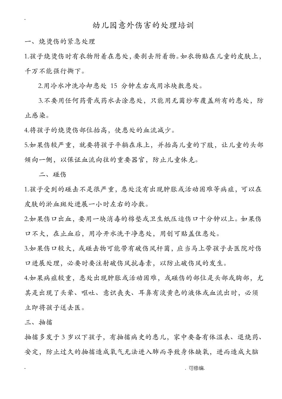 幼儿园意外伤害的处理_第1页