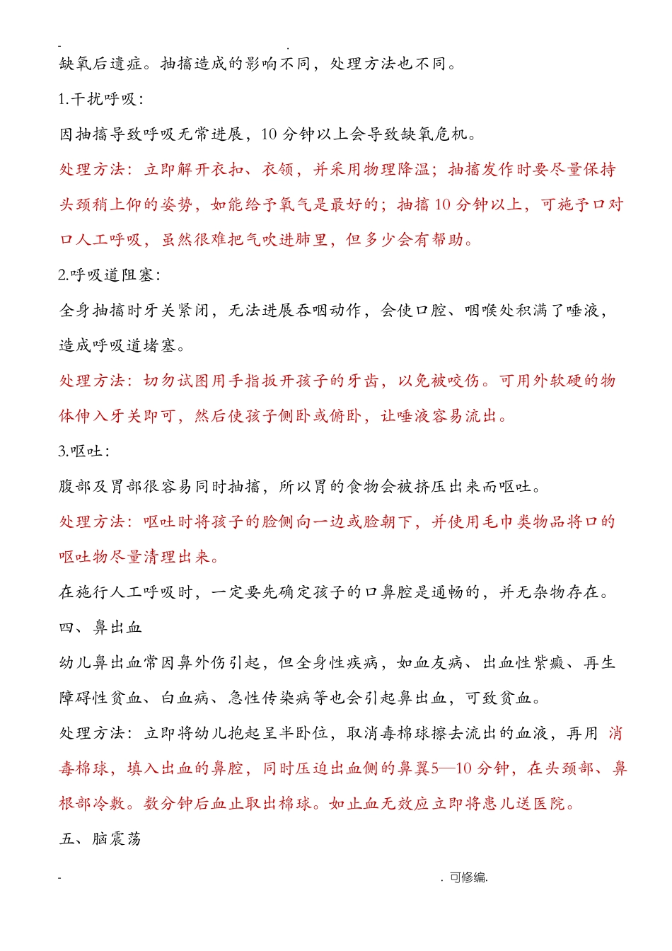 幼儿园意外伤害的处理_第2页