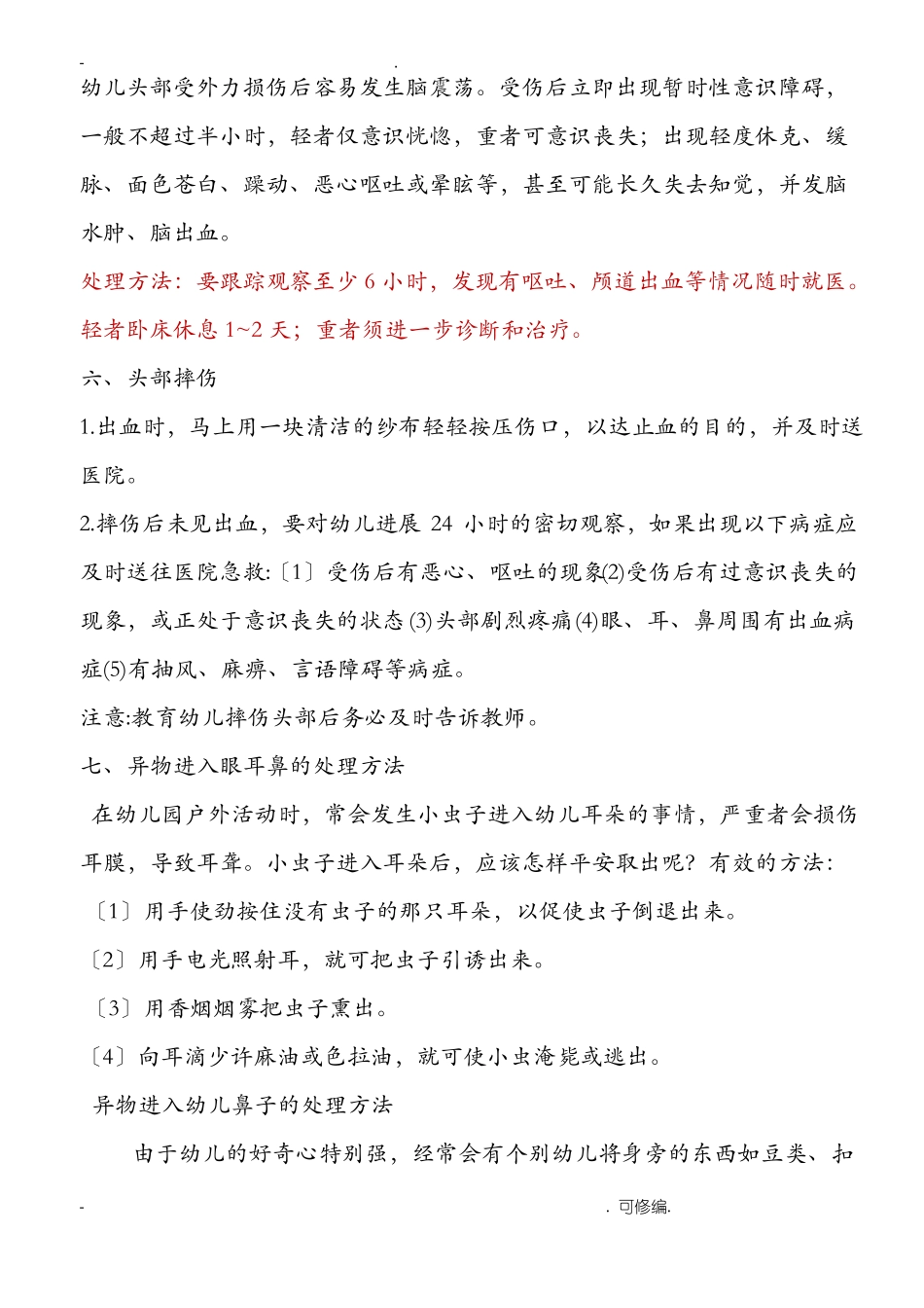 幼儿园意外伤害的处理_第3页