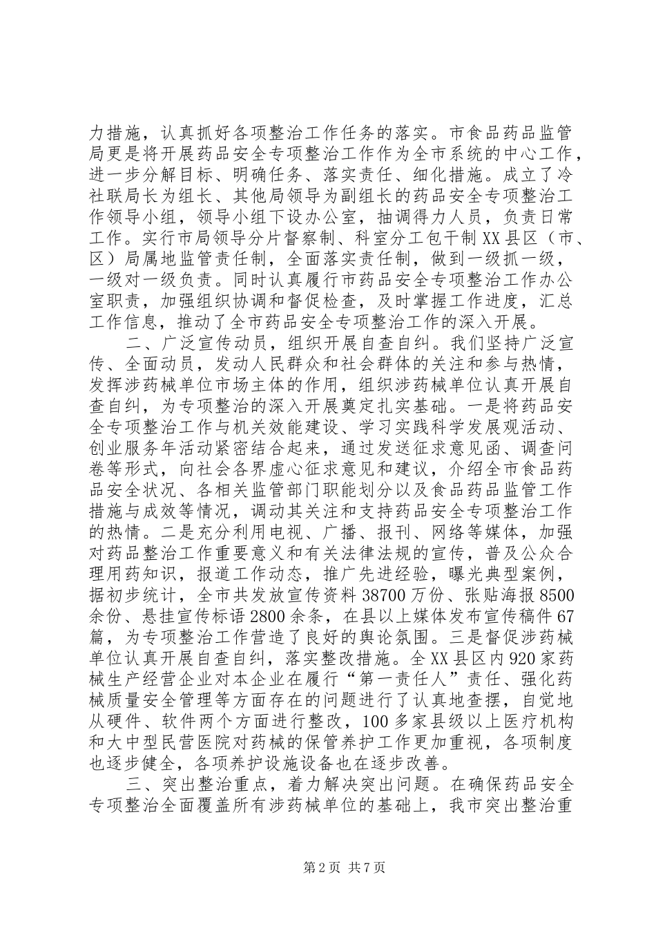 药监局药品安全整治报告_第2页