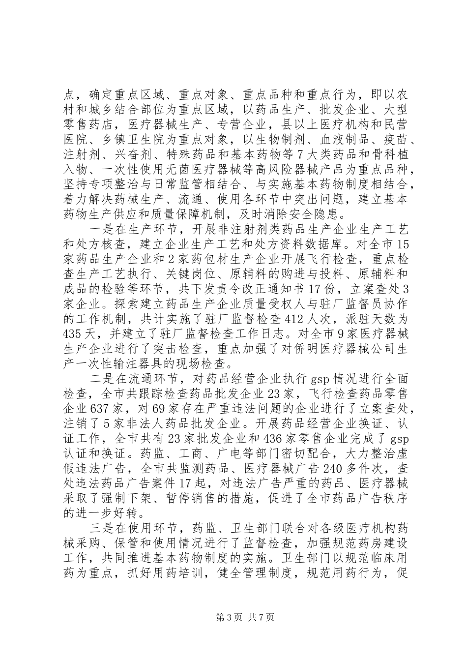 药监局药品安全整治报告_第3页