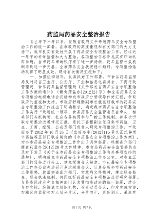 药监局药品安全整治报告