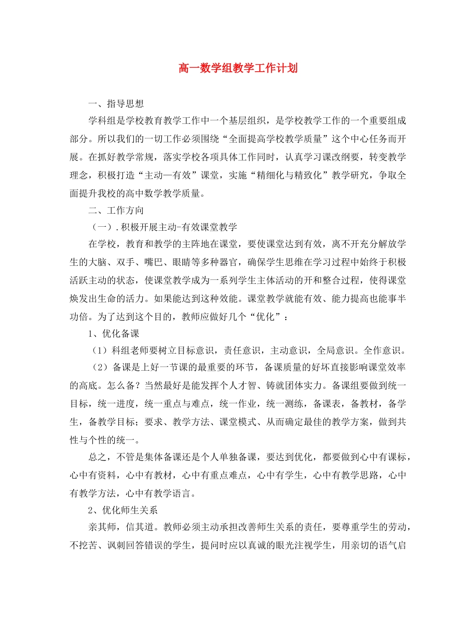 高一数学组教学工作计划 _第1页