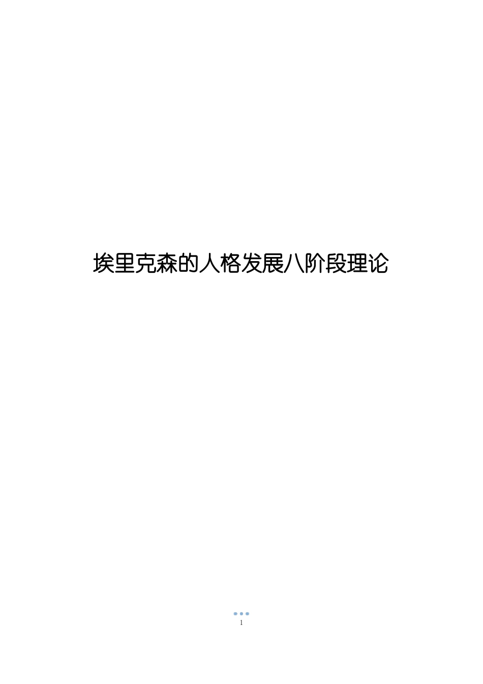 埃里克森的人格发展八阶段理论_第1页
