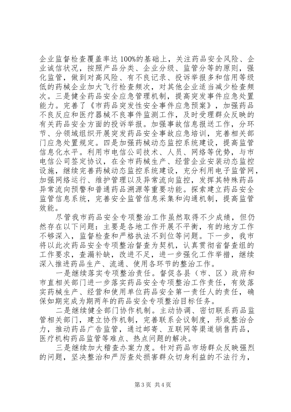 药监局药品安全整改报告材料_第3页