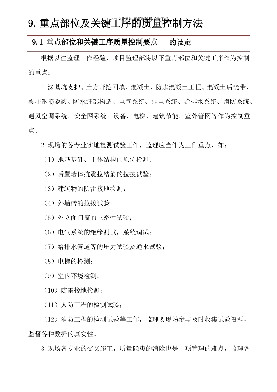 重点部位及关键工序的质量控制方法_第1页