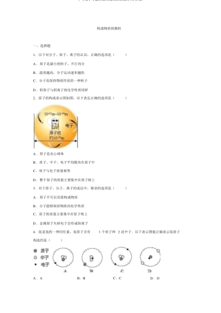 中考化学专题训练构成物质的微粒含答案