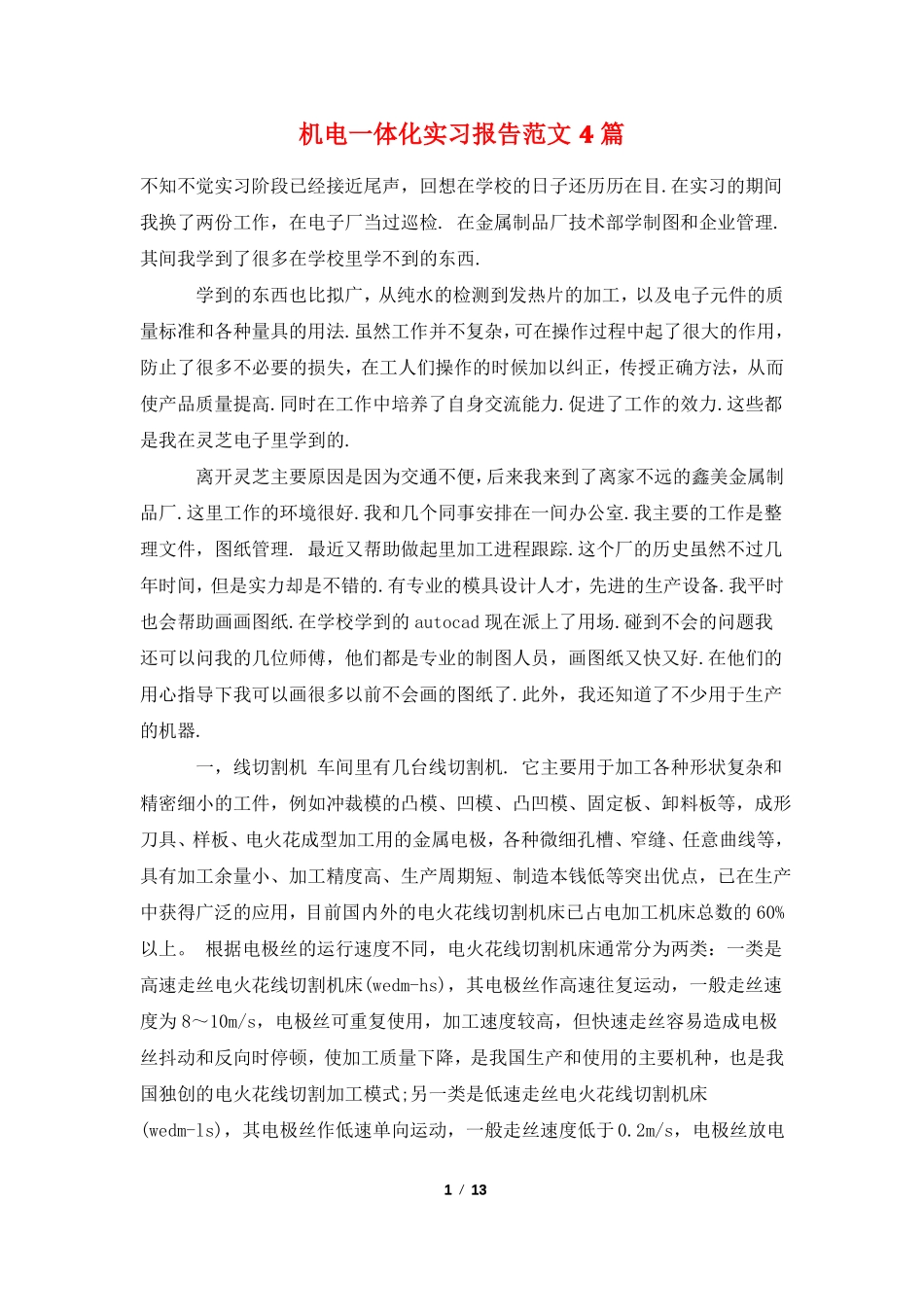 机电一体化实习报告范文4篇_第1页