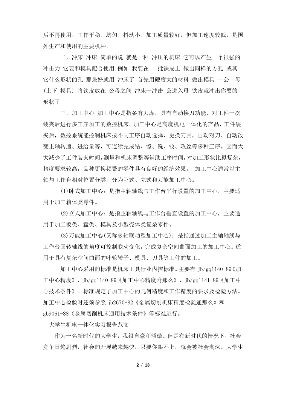 机电一体化实习报告范文4篇_第2页