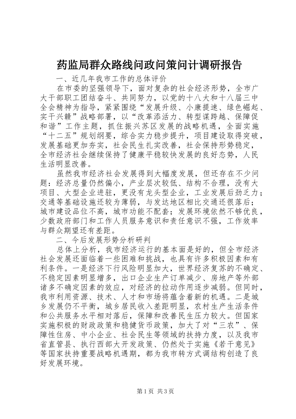 药监局群众路线问政问策问计调研报告_第1页