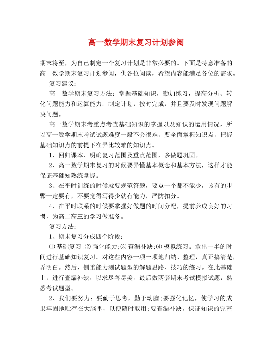 高一数学期末复习计划参阅 _第1页