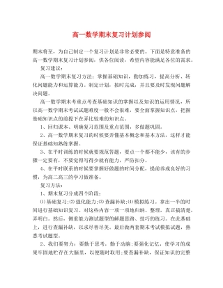 高一数学期末复习计划参阅 