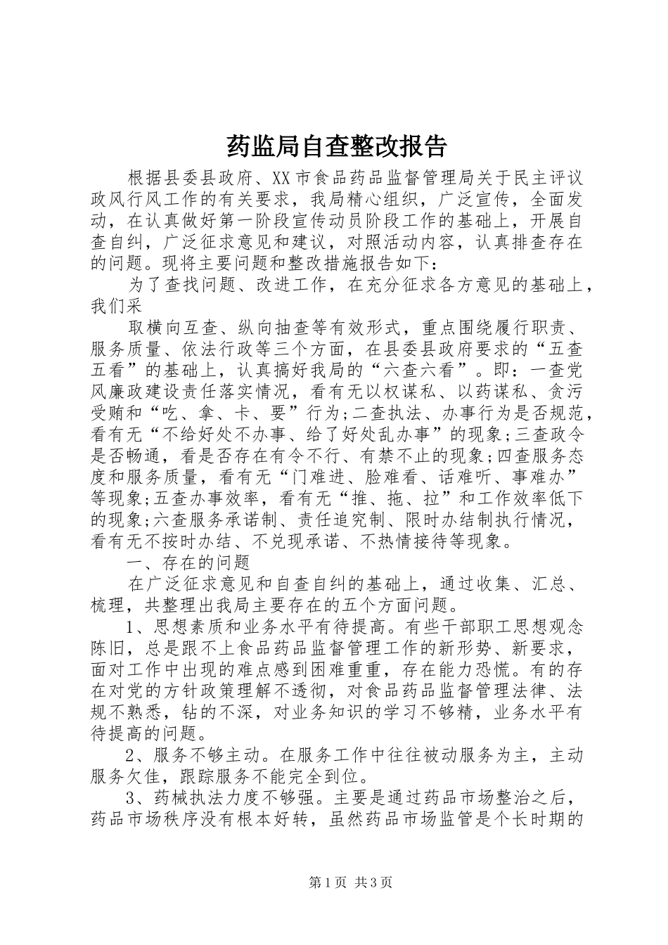 药监局自查整改报告_第1页