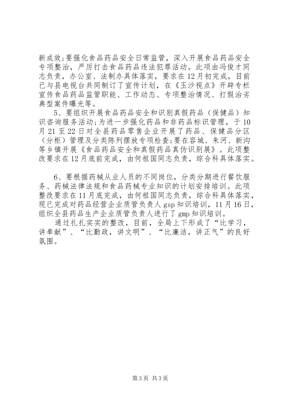 药监局自查整改报告_第3页