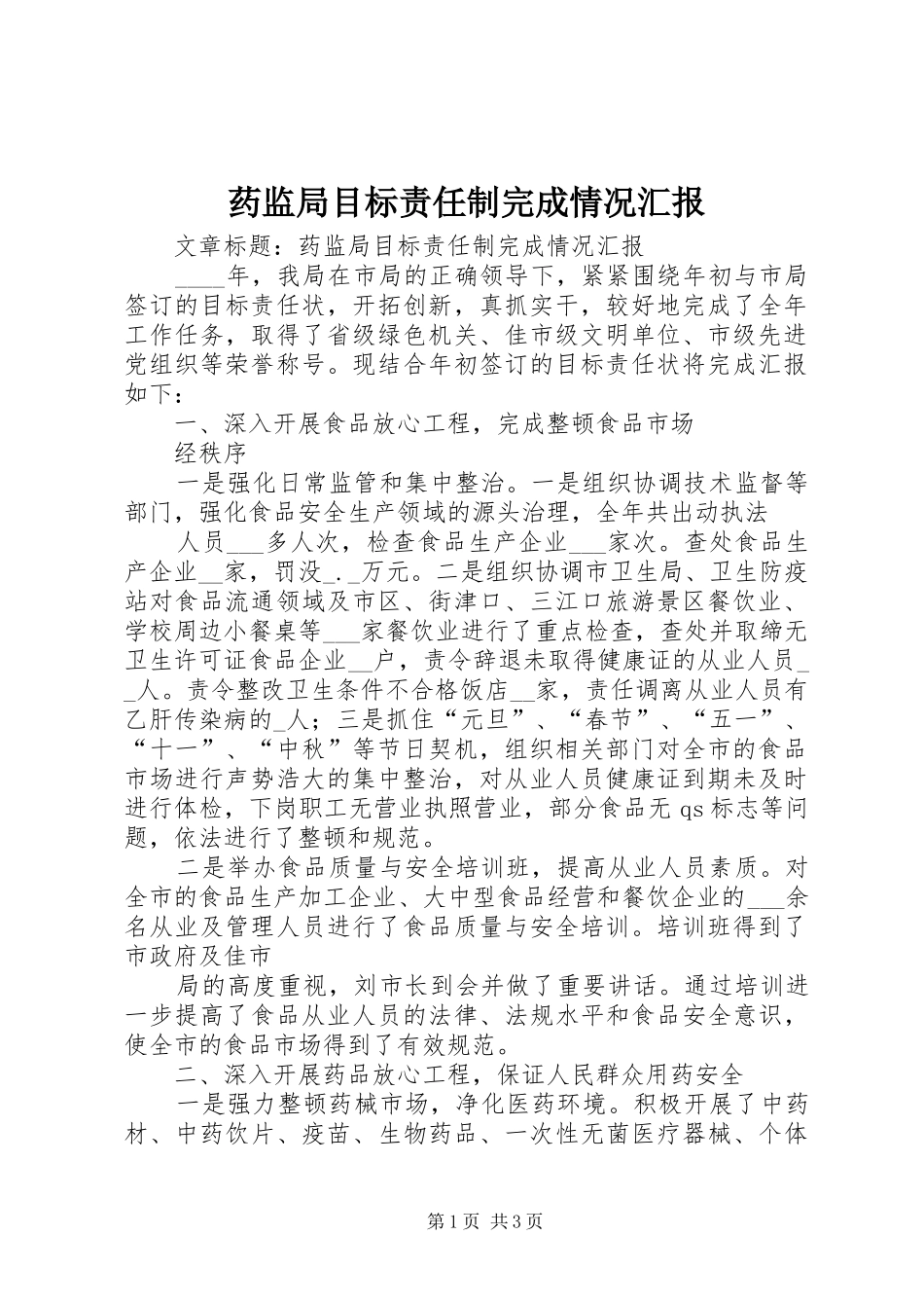 药监局目标责任制完成情况汇报_第1页