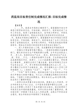 药监局目标责任制完成情况汇报-目标完成情况