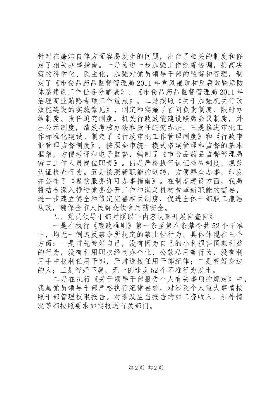 药监局落实廉政准则自查报告_第2页
