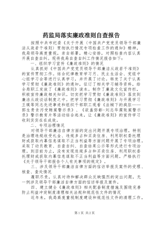 药监局落实廉政准则自查报告