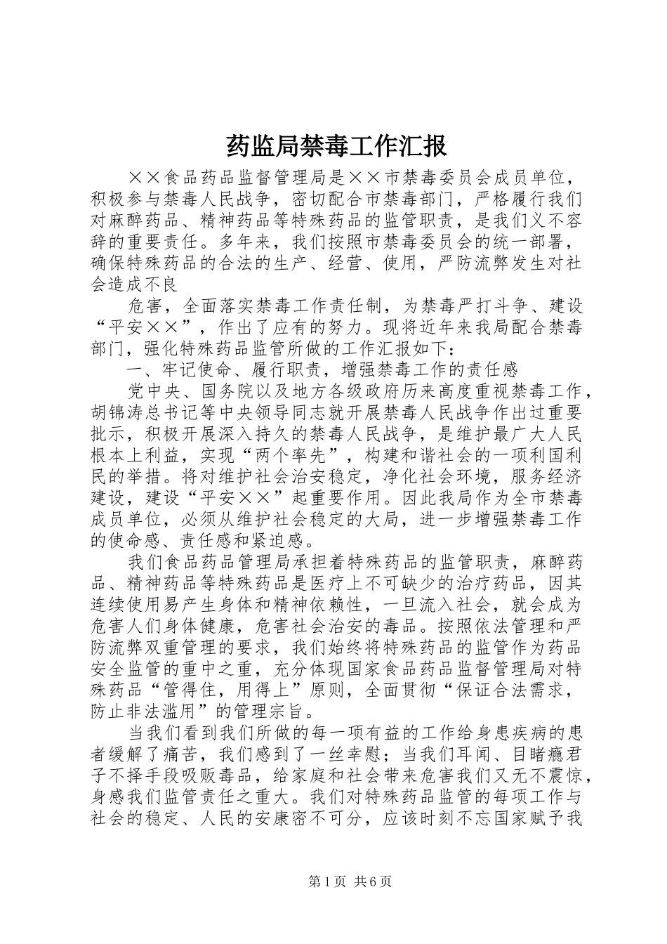 药监局禁毒工作汇报_第1页