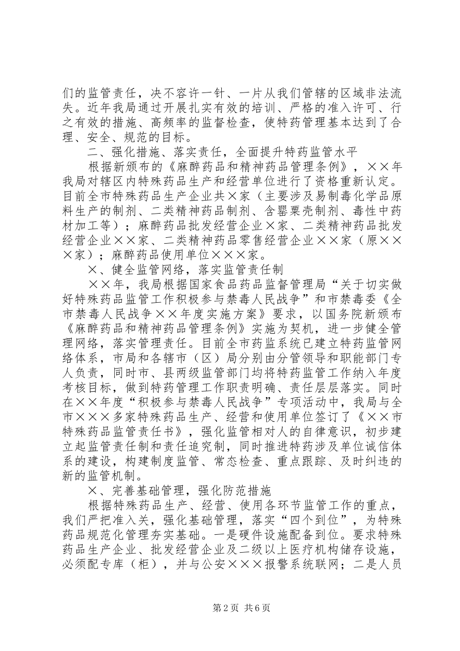 药监局禁毒工作汇报_第2页