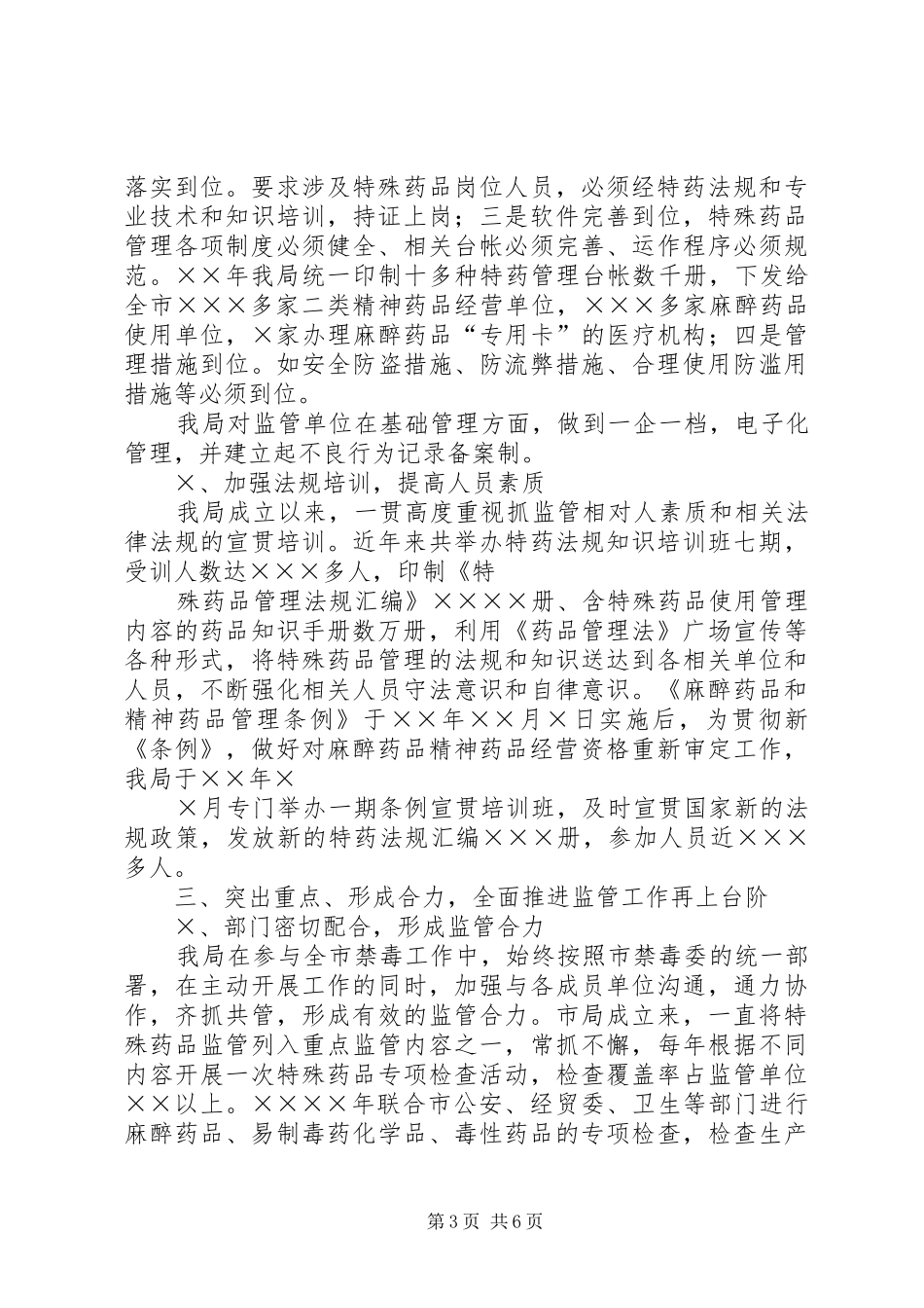 药监局禁毒工作汇报_第3页