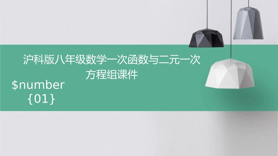 沪科版八年级数学一次函数与二元一次方程组课件_第1页