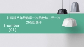 沪科版八年级数学一次函数与二元一次方程组课件