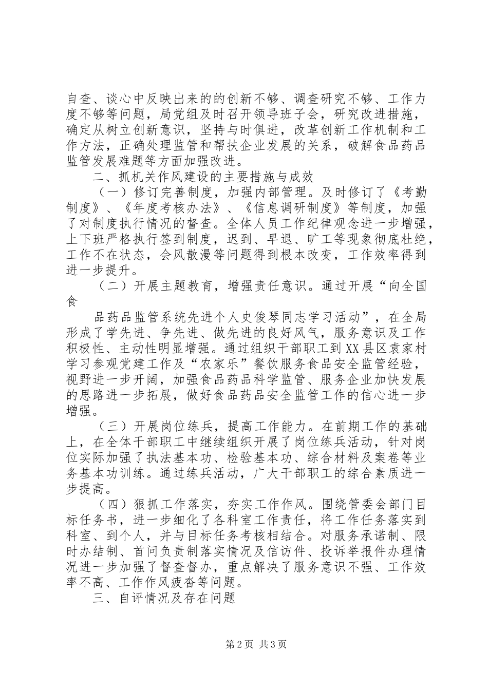 药监局自查自评报告_第2页
