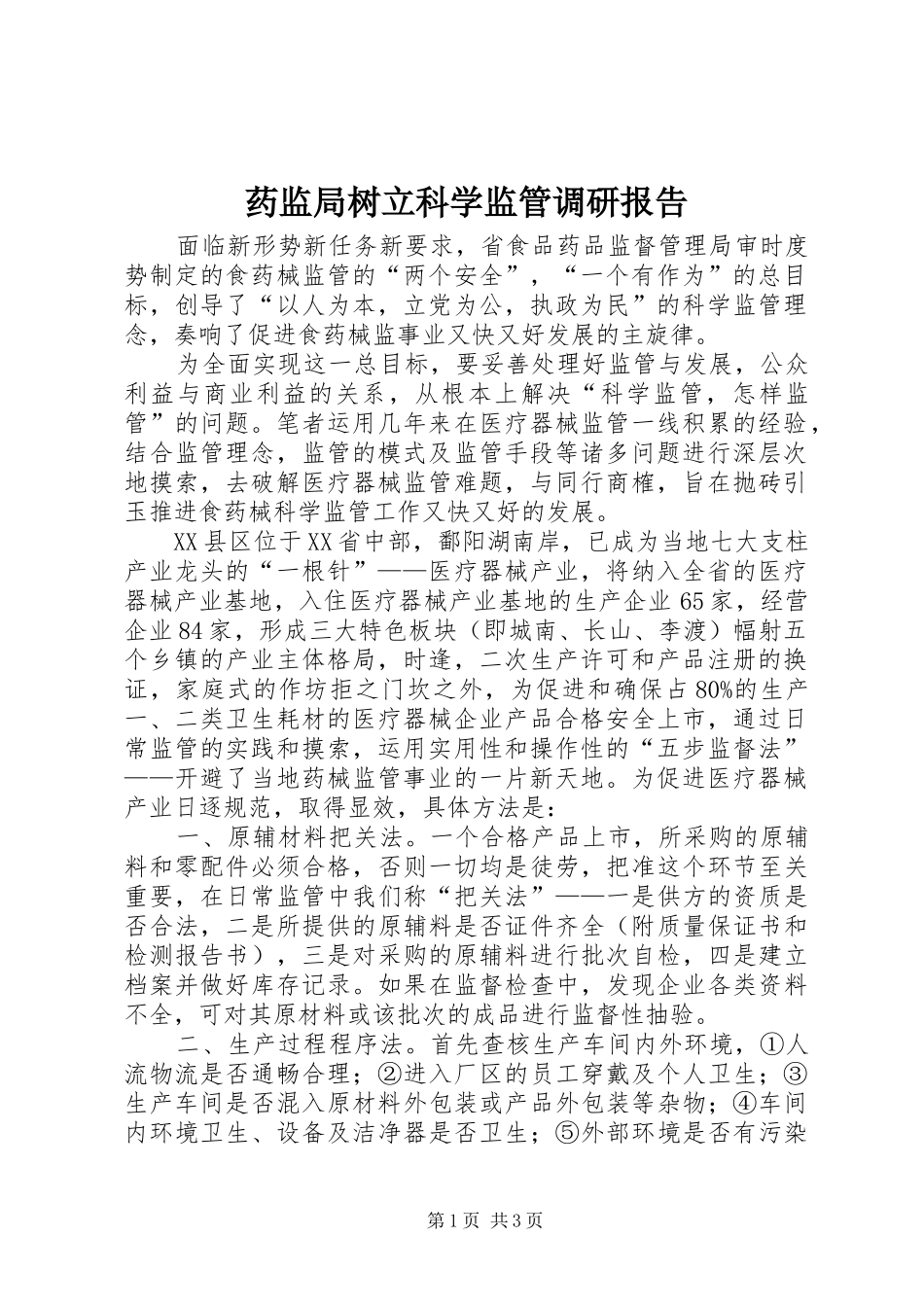 药监局树立科学监管调研报告_第1页