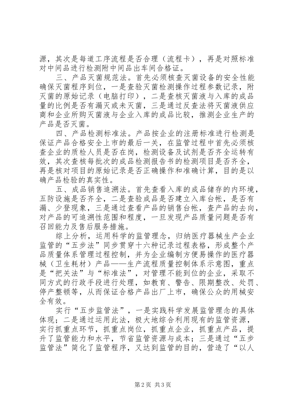 药监局树立科学监管调研报告_第2页