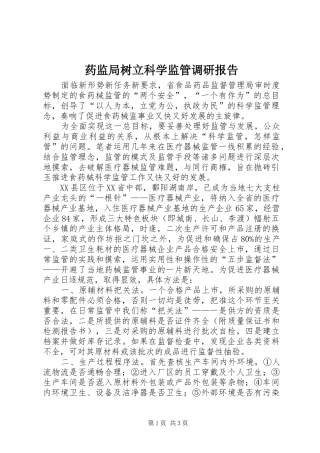 药监局树立科学监管调研报告