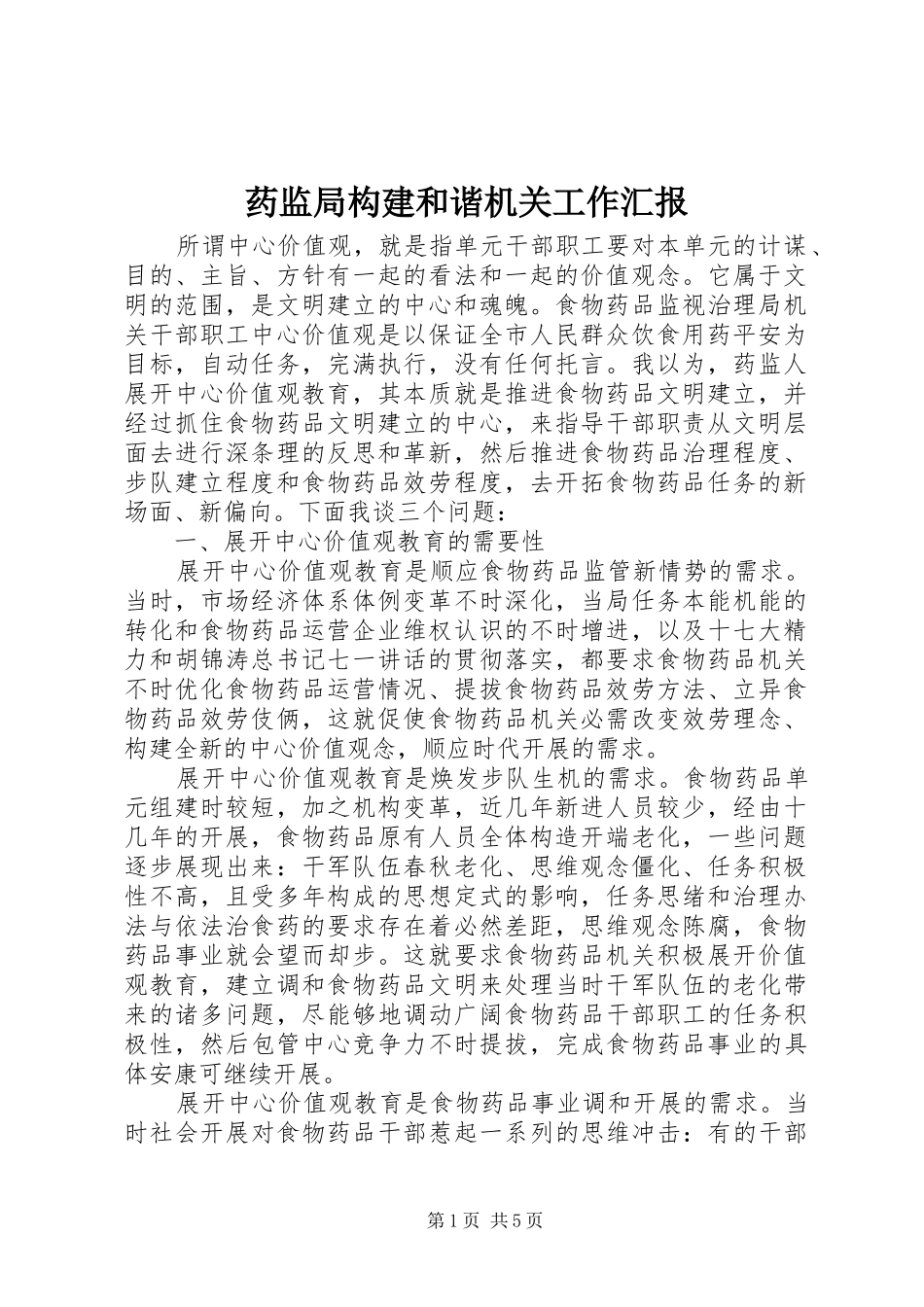 药监局构建和谐机关工作汇报_第1页