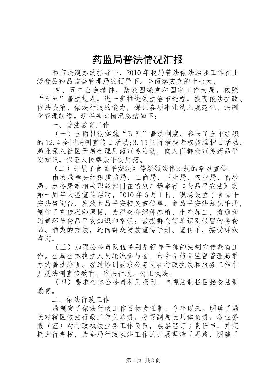 药监局普法情况汇报_第1页