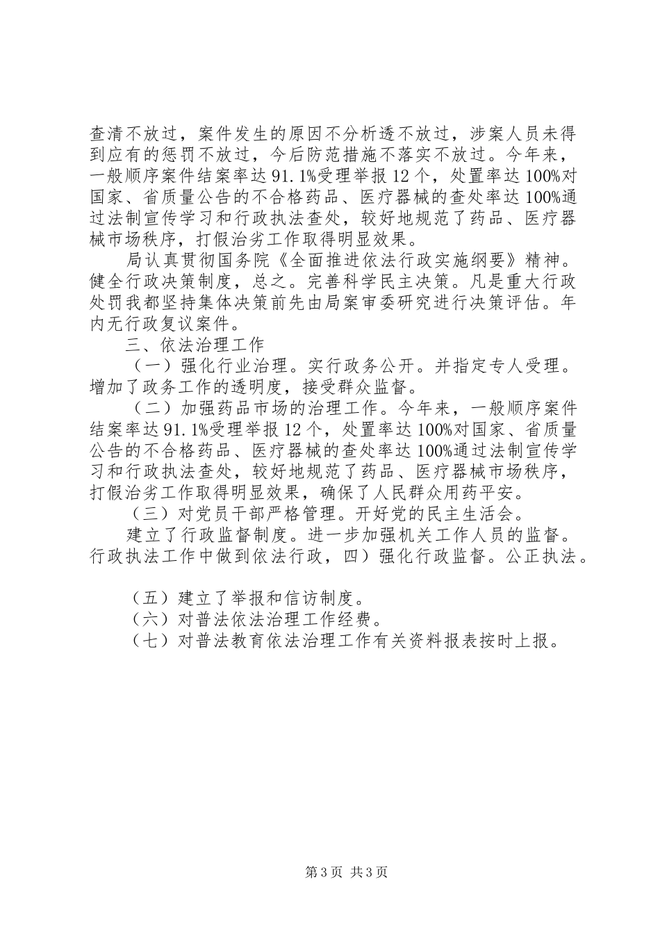 药监局普法情况汇报_第3页