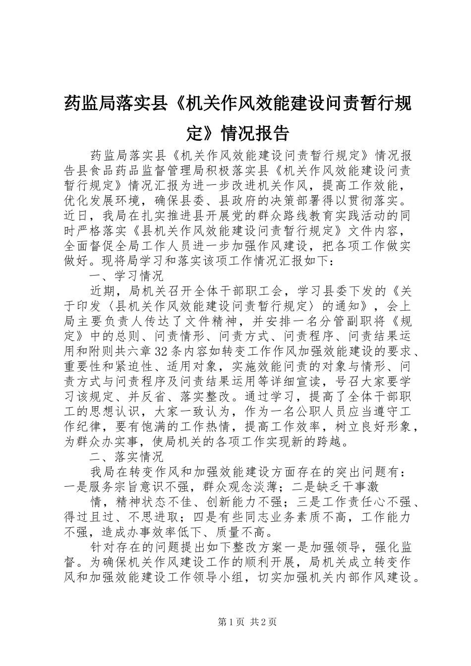 药监局落实县《机关作风效能建设问责暂行规定》情况报告_第1页