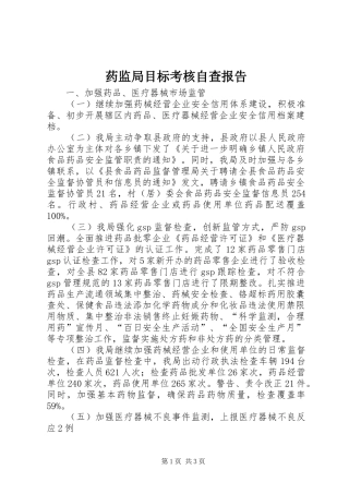 药监局目标考核自查报告