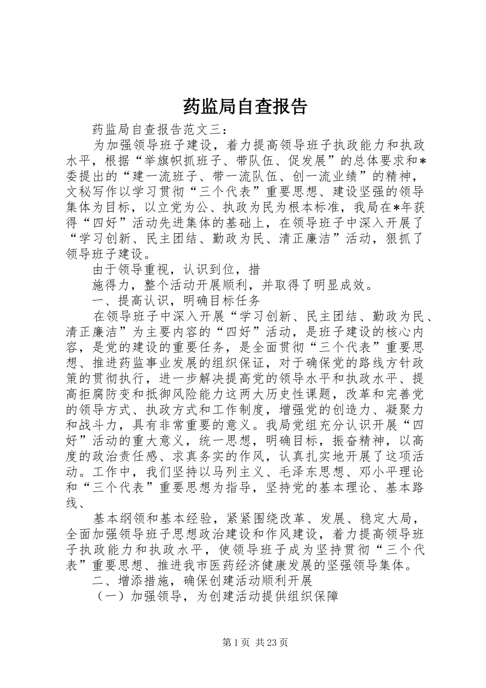 药监局自查报告_第1页