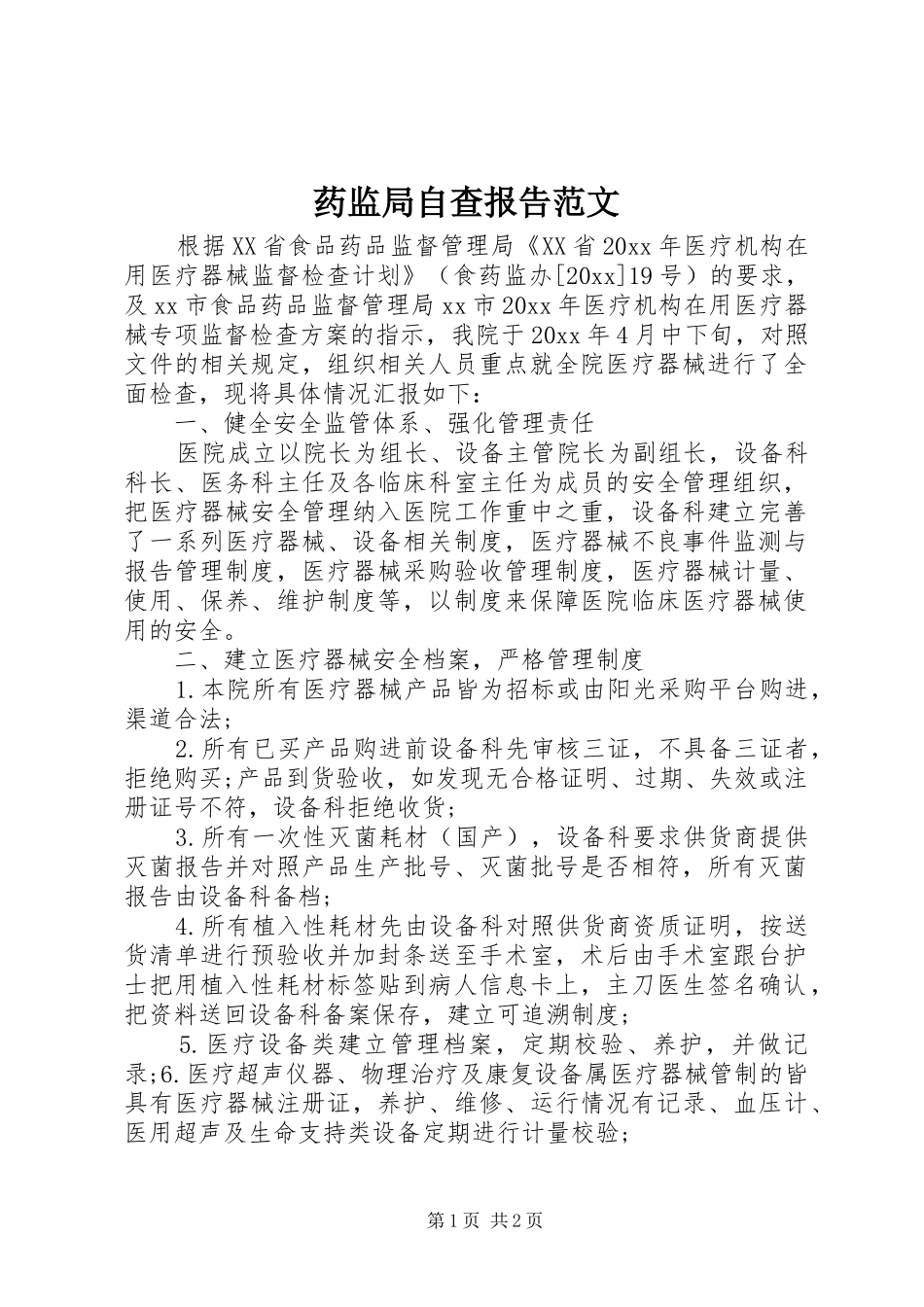 药监局自查报告范文_第1页