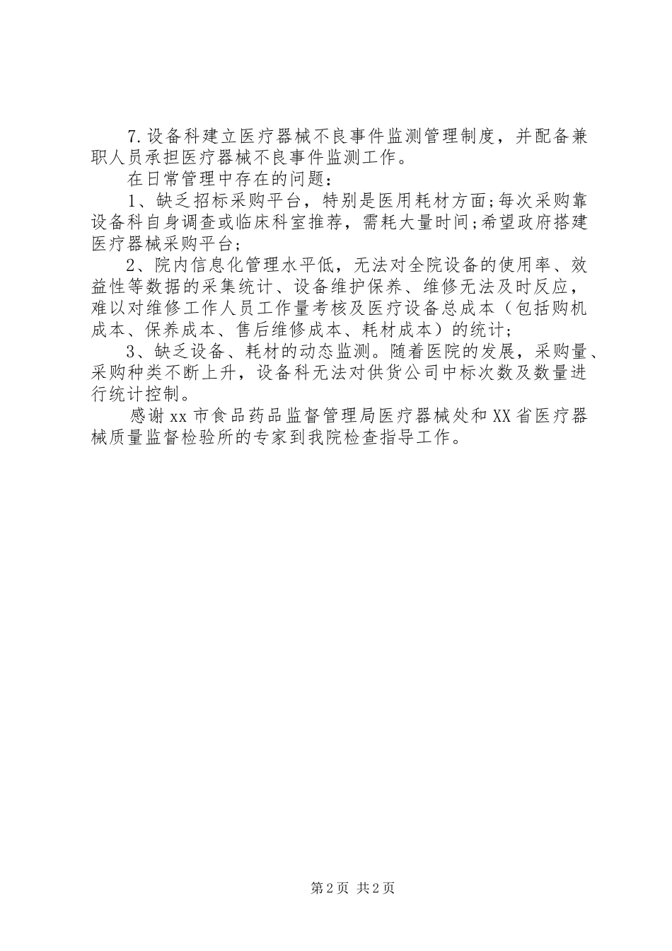 药监局自查报告范文_第2页