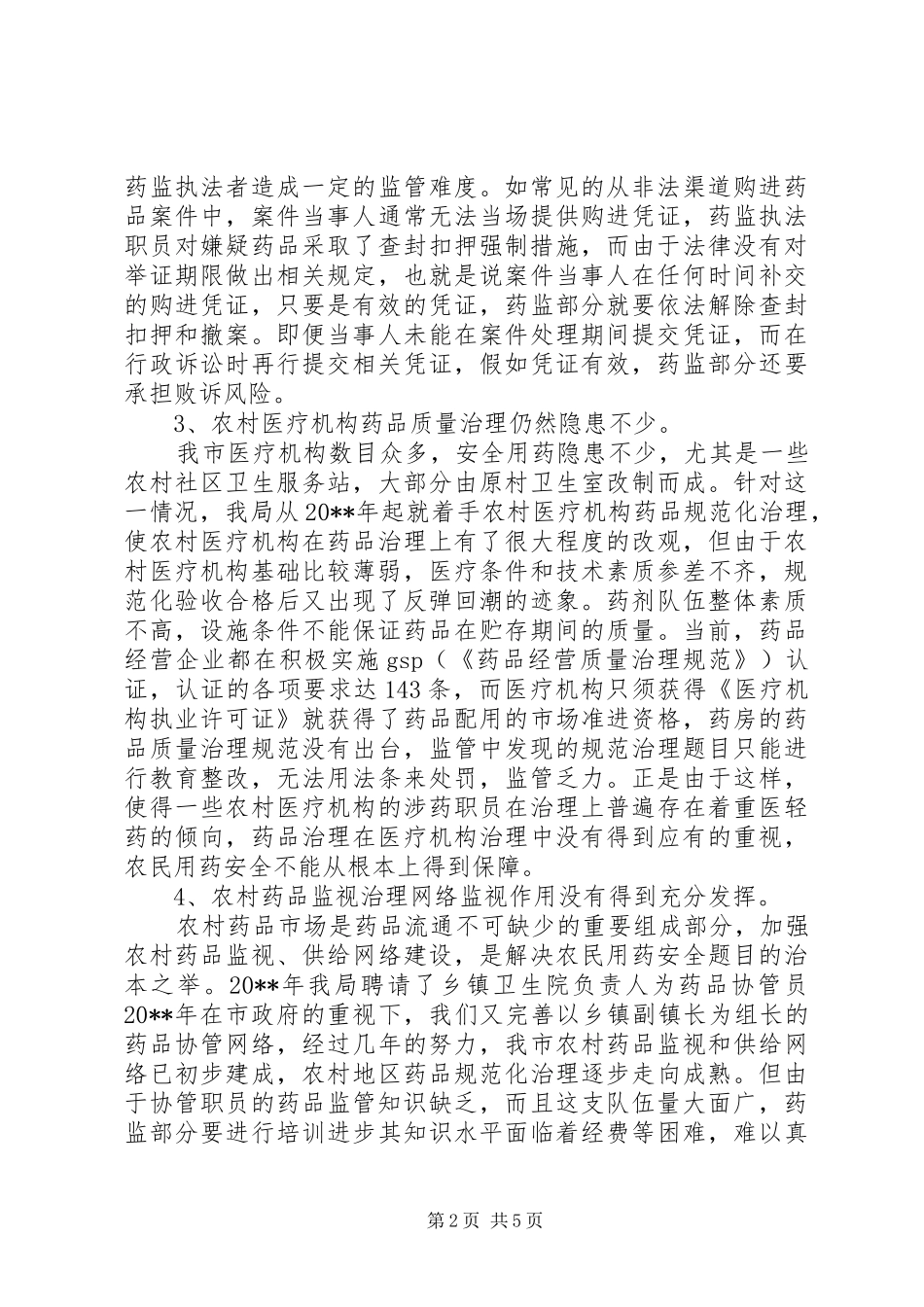 药监局药品安全问题调研报告_第2页