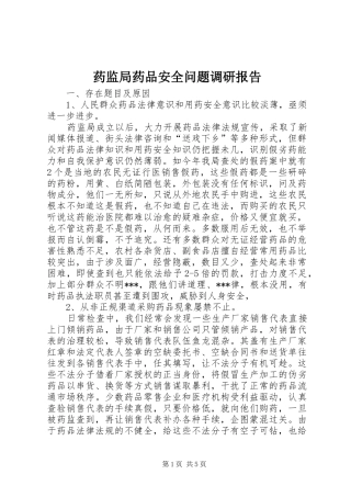 药监局药品安全问题调研报告