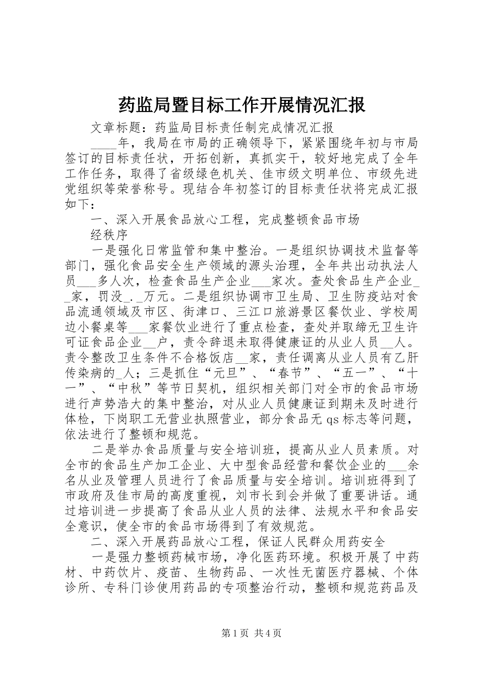 药监局暨目标工作开展情况汇报_第1页