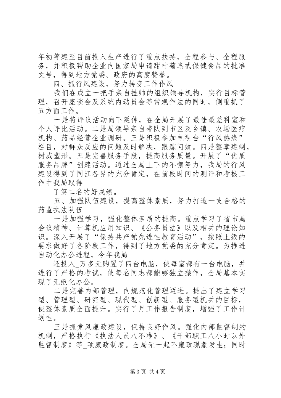 药监局暨目标工作开展情况汇报_第3页