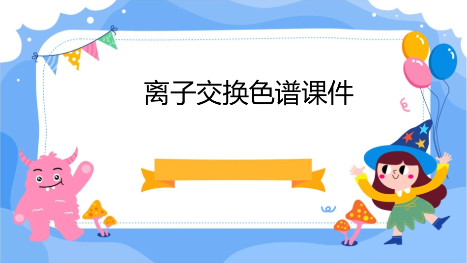 离子交换色谱课件_第1页