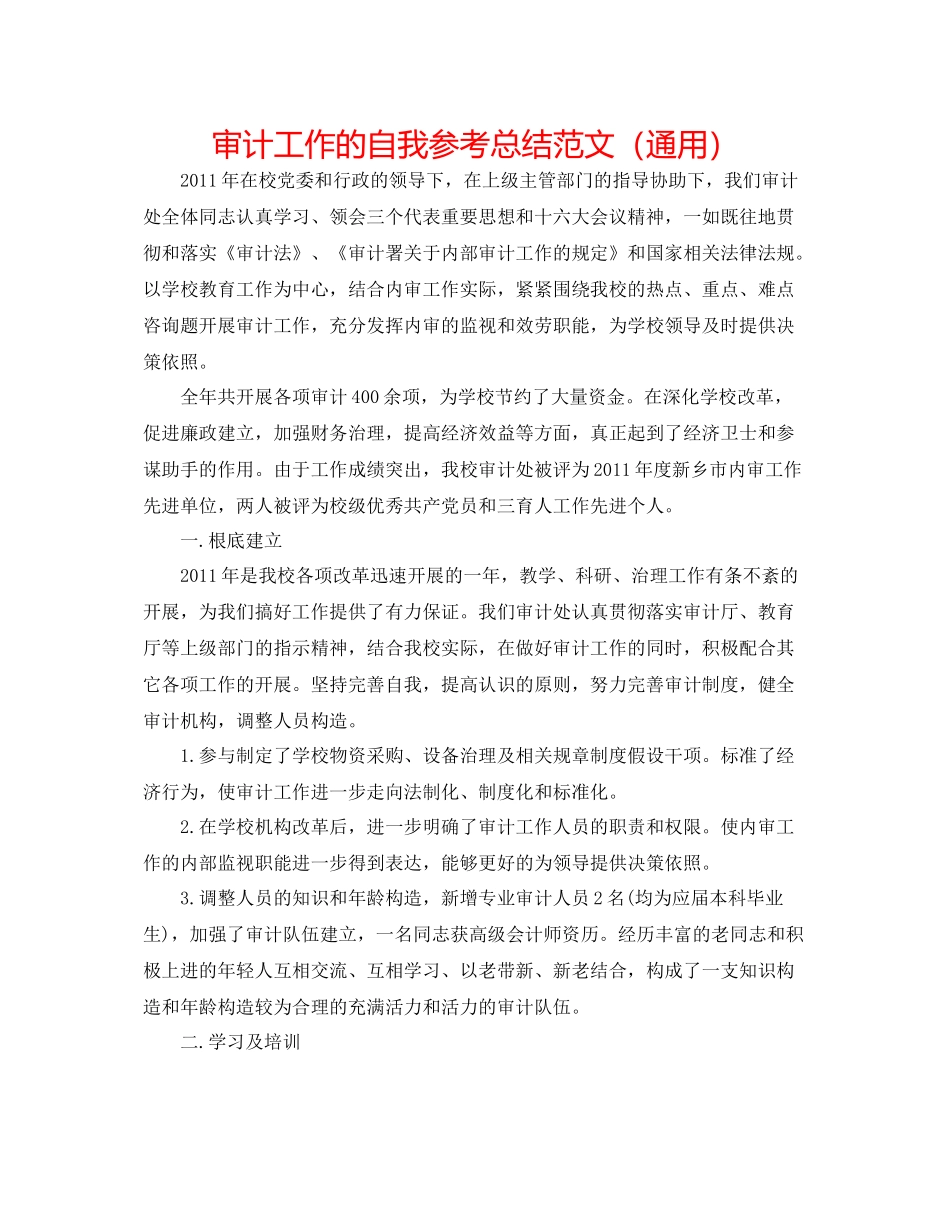 审计工作的自我参考总结范文（通用）_第1页