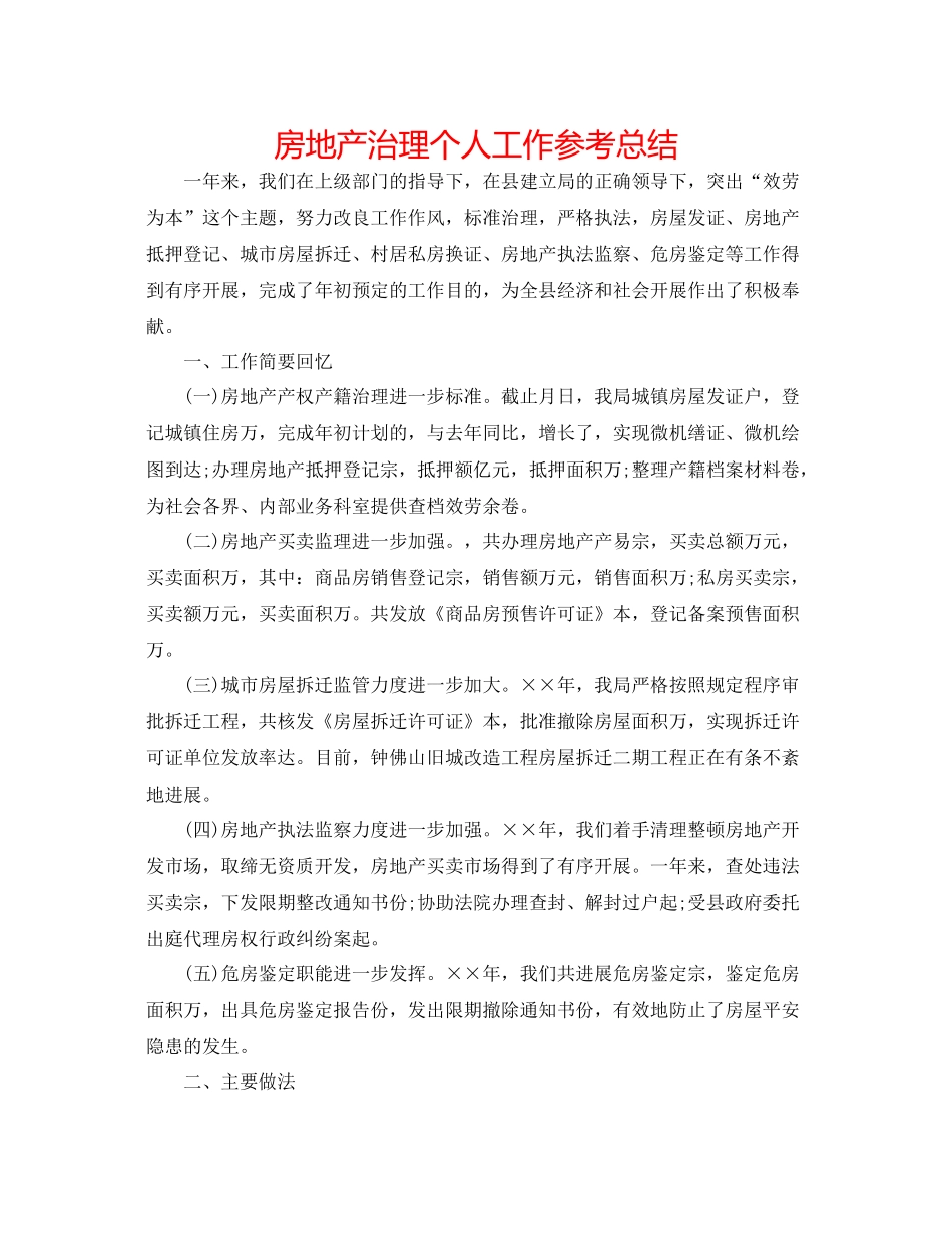 房地产管理个人工作参考总结_第1页