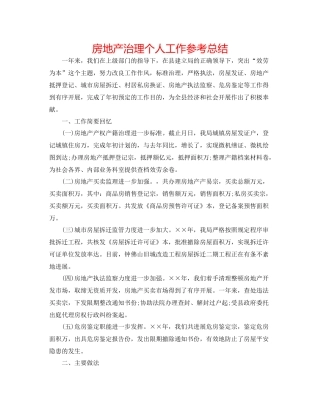 房地产管理个人工作参考总结