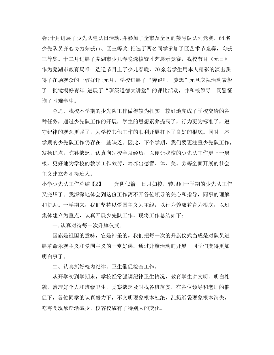2021年工作参考总结小学少先队工作参考总结_第2页
