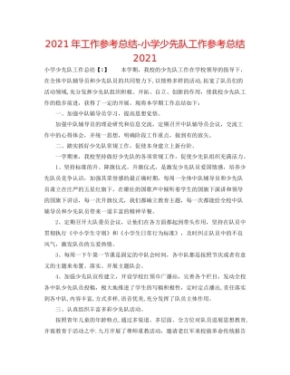 2021年工作参考总结小学少先队工作参考总结