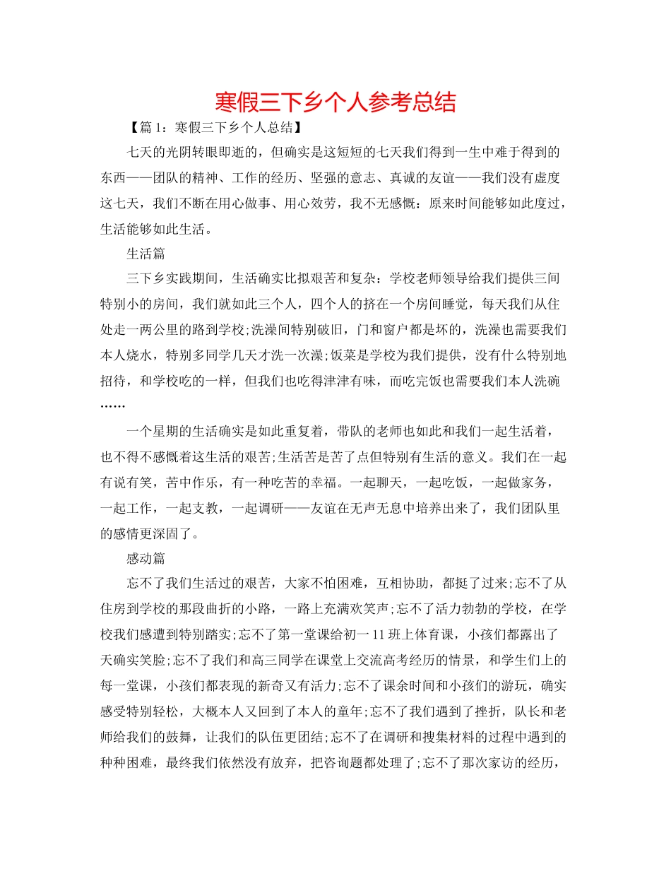 寒假三下乡个人参考总结_第1页